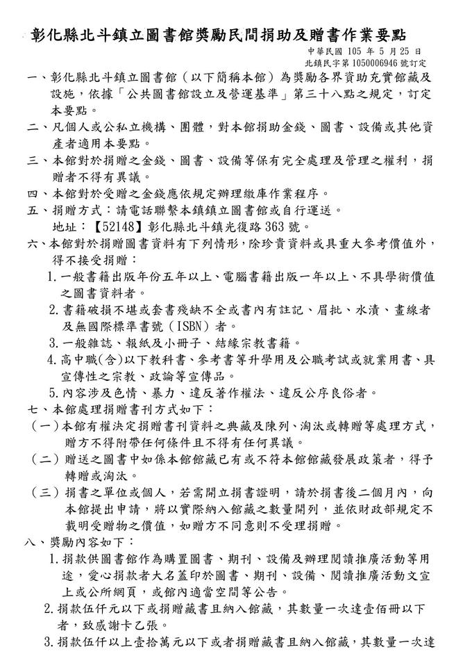 彰化縣北斗鎮立圖書館獎勵民間捐助及贈書作業要點彰化縣北斗鎮立圖書館獎勵民間捐助及贈書作業要點